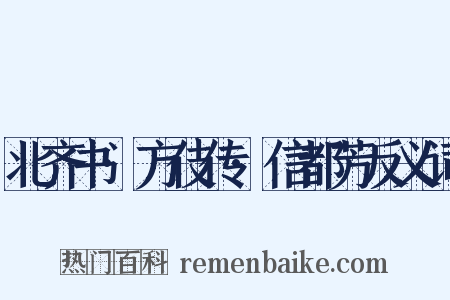北齐书·方伎传·信都芳反义词是什么意思的图片